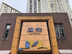 -周茉食品超市(北大街店)