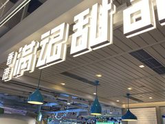 门面-满记甜品(优客百盛店)