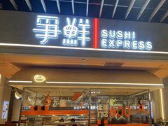 -争鲜回转寿司(中街大悦城店)