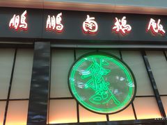 门面-陈鹏鹏潮汕菜(宝安机场T3航站楼店)