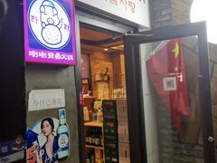 门面-喇喇排骨火锅·传统韩式脊骨汤(望京西园总店)
