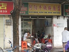 门面-阿阳牛腩腌面店