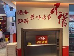 -醉董牛川派鲜肉自选火锅(烟台店)
