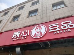 -娘心豆品(方庄店)