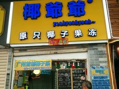 -椰爺爺·椰子冻砵仔糕