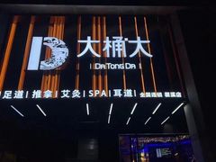 -大桶大足浴(瞿溪路店)