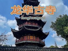 -龙华寺