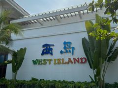 -三亚西岛海洋文化旅游区