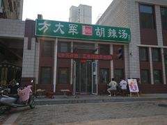 门面-方大军胡辣汤(和谐店)