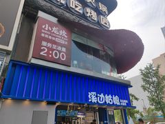 -溪边姑娘·拉丝酸奶水果捞(春熙路店)