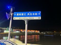 -北戴河碧螺塔海上酒吧公园