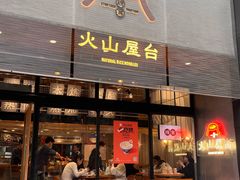 -火山屋台(新街口店)