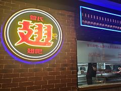 -管氏翅吧(望京东店)