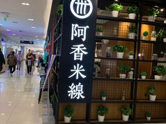 门面-阿香米线(凯德广场.1818店)