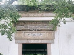 -沧浪亭