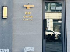 -好鲆·活鱼料理(金地广场店)