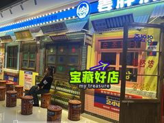-姜胖胖首尔自助烤肉·街头小吃大排档(国瑞中心店)