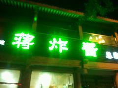 -蒋炸酱(内东街店)