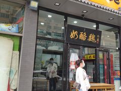 门面-奶酪魏(牛街总店)