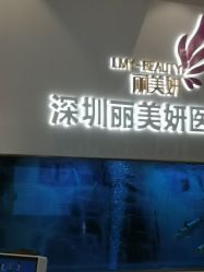 -丽美妍医疗美容·皮秒·立体分层抗衰