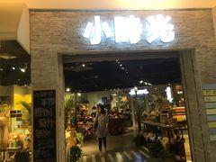 -小时光咖啡馆(开森度假森林店)