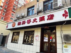 门面-湘肠香火锅店(团结湖店)