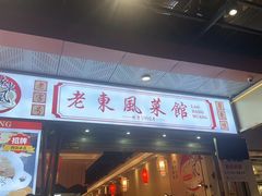 -老东风菜馆·羊肉火锅·海鲜·砂锅粥