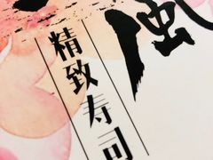 -河风精致寿司(太原店)