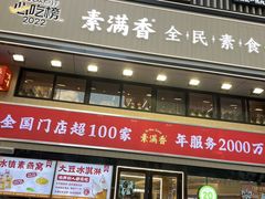 -素满香·食养自助(建邺万达店)
