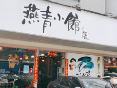 门面-燕青小馆(东园大厦店)