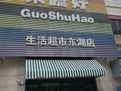 -果蔬好生活超市(东湖店)