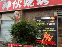 -神伙烧烤(江北黄泥塝店)