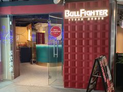 -斗牛士牛排(南京东路店)