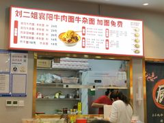-刘二姐襄阳牛肉面(鸟巢店)