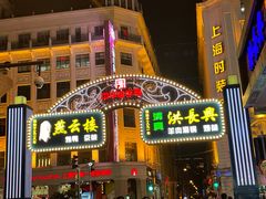 -洪长兴(广西北路店)