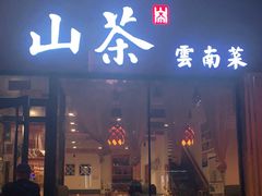 门面-山茶云南菜(中关村店)