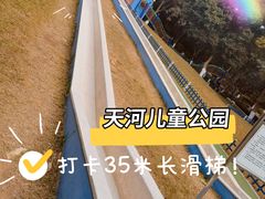 -天河儿童公园