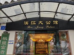-惠食佳(滨江大公馆店)