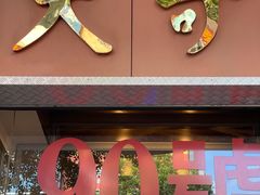 门面-大哥餐厅(西城花园店)