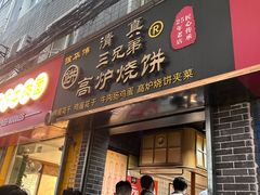 -三兄弟高炉烧饼