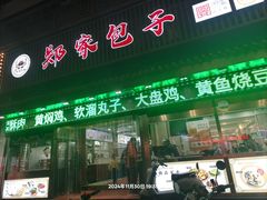 -郑家包子牛肉拉面(尚勤路店)
