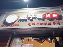 -腰子哥烤串(石佛营炫特店)