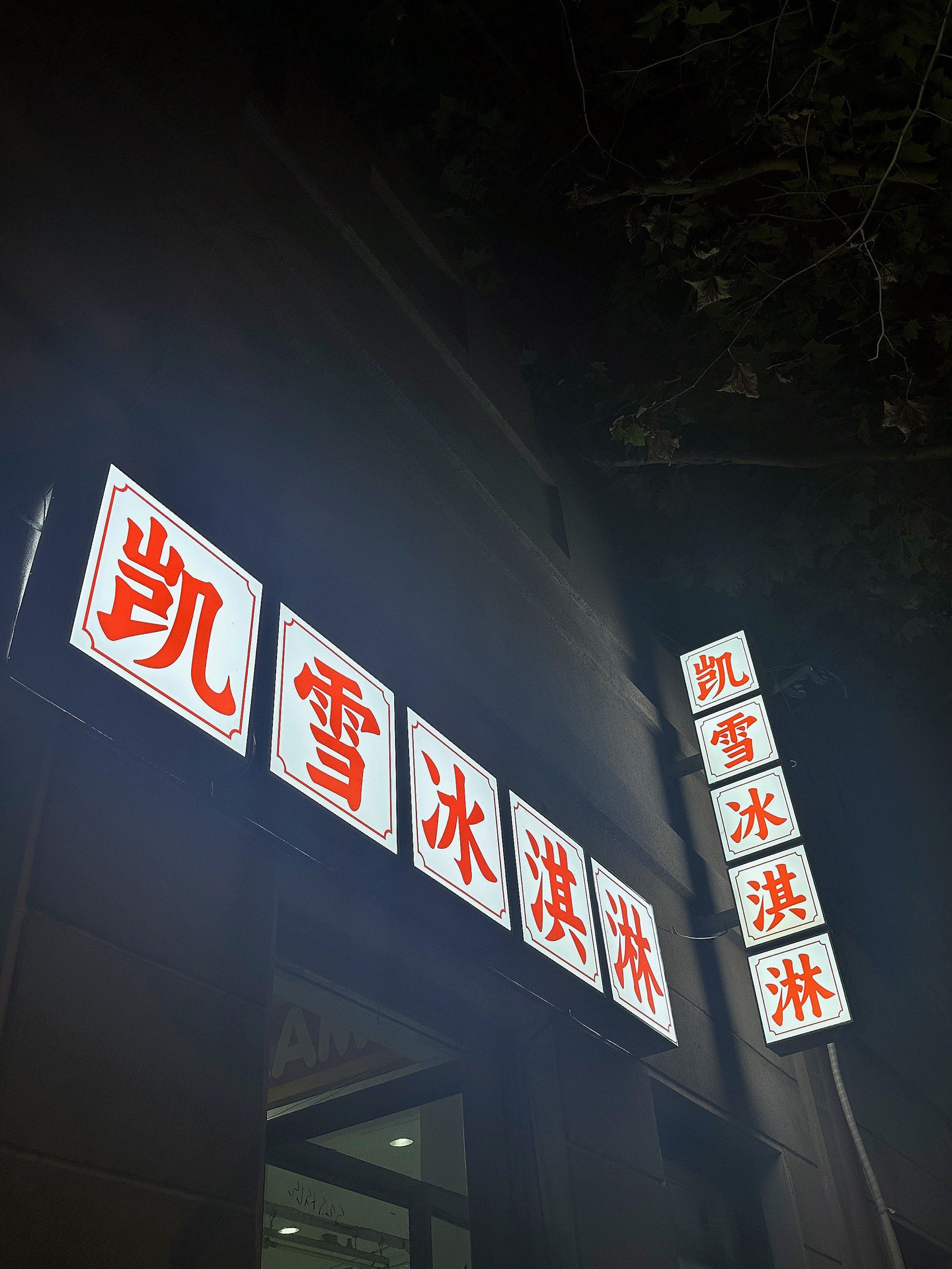 照亮夜晚的老式招牌