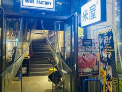 门面-MI WU FACTORY米屋美食工厂餐厅(绿地店)