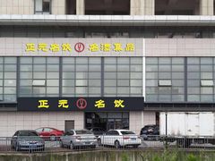 -正元名饮(前进东路店)