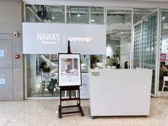 -娜娜家•Nana’s restaurant (爱琴海店)