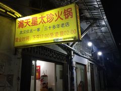 门面-满天星太珍火锅