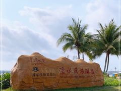 -清水湾旅游度假区