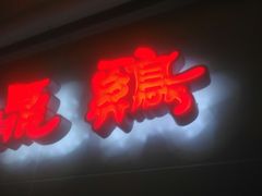 门面-振鼎鸡(天钥桥路店)