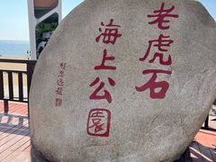 -老虎石海上公园